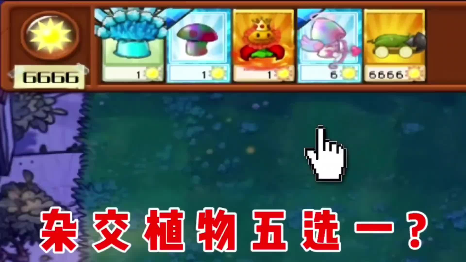 【植物大战僵尸】杂交植物五选一，女大白菜价伤害也很离谱！