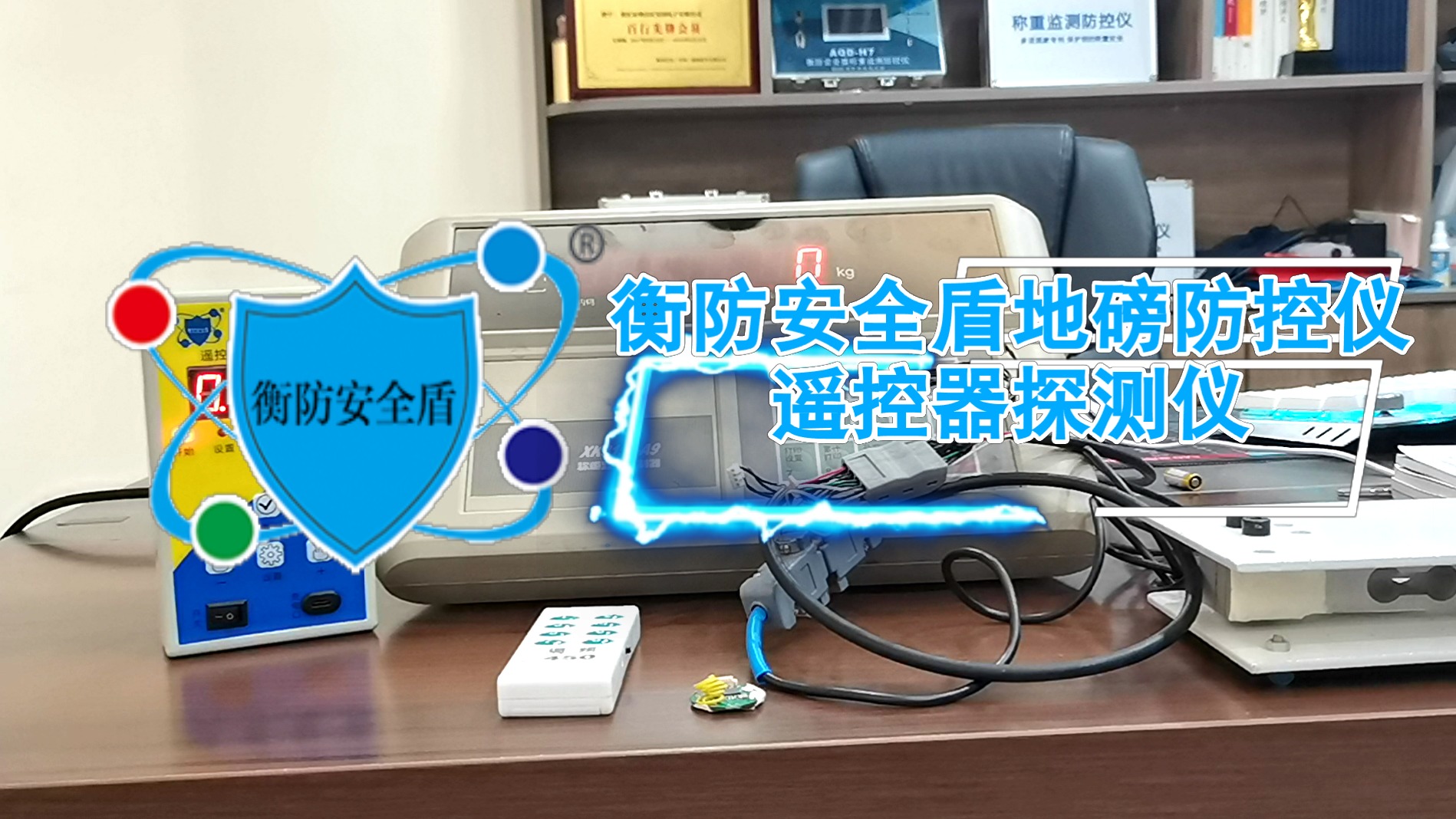衡防安全盾地磅防控仪遥控器探测仪