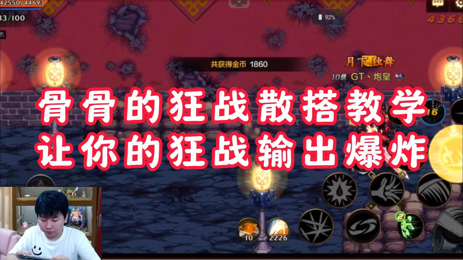 【超燃骨骨】骨骨的狂战散搭教学，让你的狂战输出爆炸！#DNF手游百科 #DNF手游大神