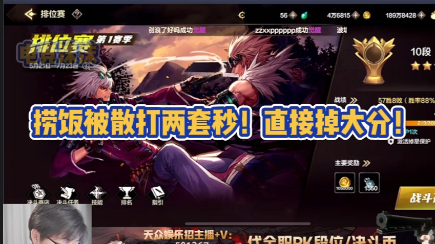 捞饭被散打两套秒杀直接掉大分！