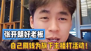 張開朗好老板！自己刷錢為旗下主播打活動(dòng)！