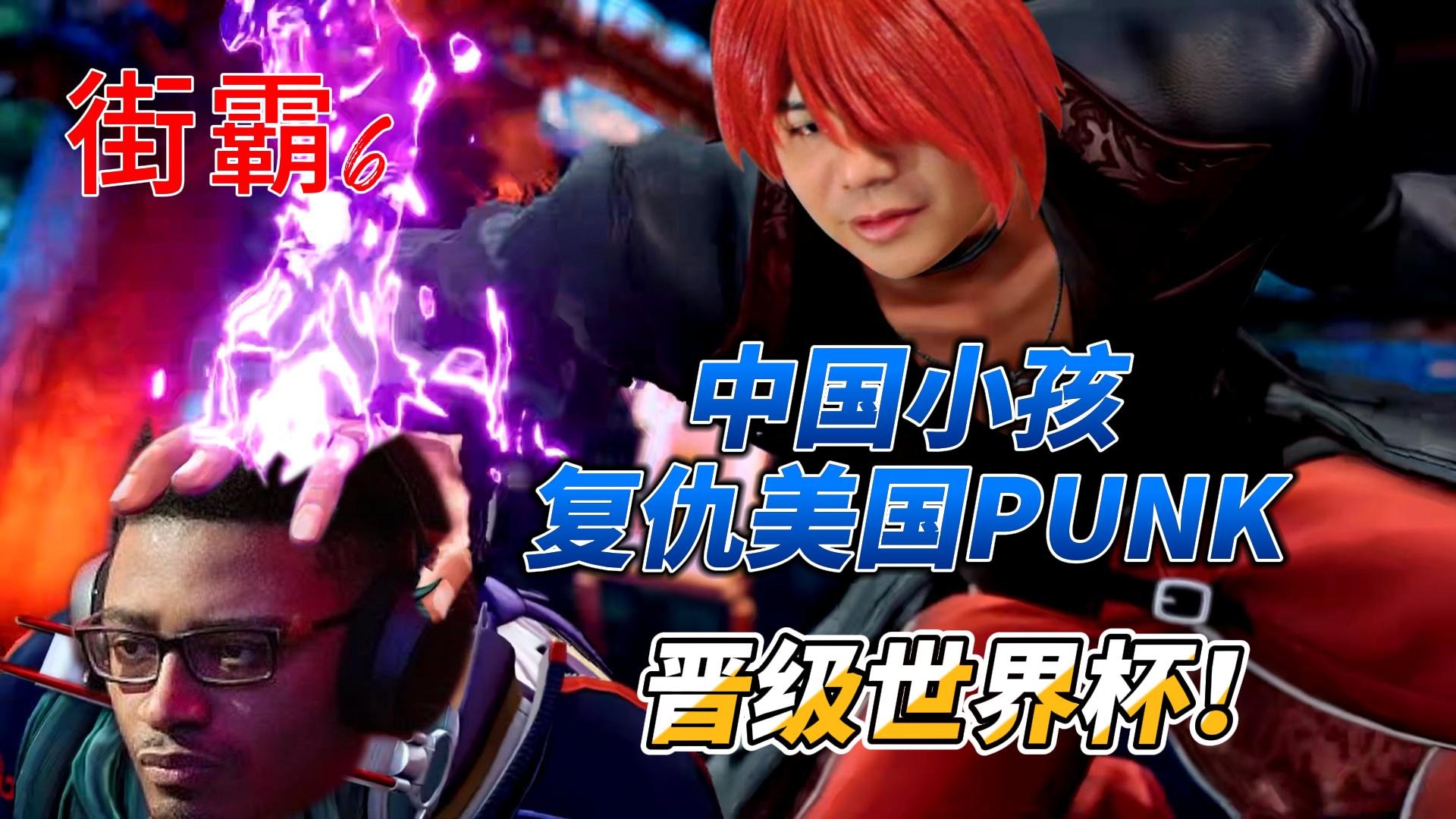 中国小孩复仇美国PUNK，晋级街霸6世界杯！