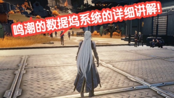 鑫辰：#鸣潮的数据坞系统的详细讲解！#