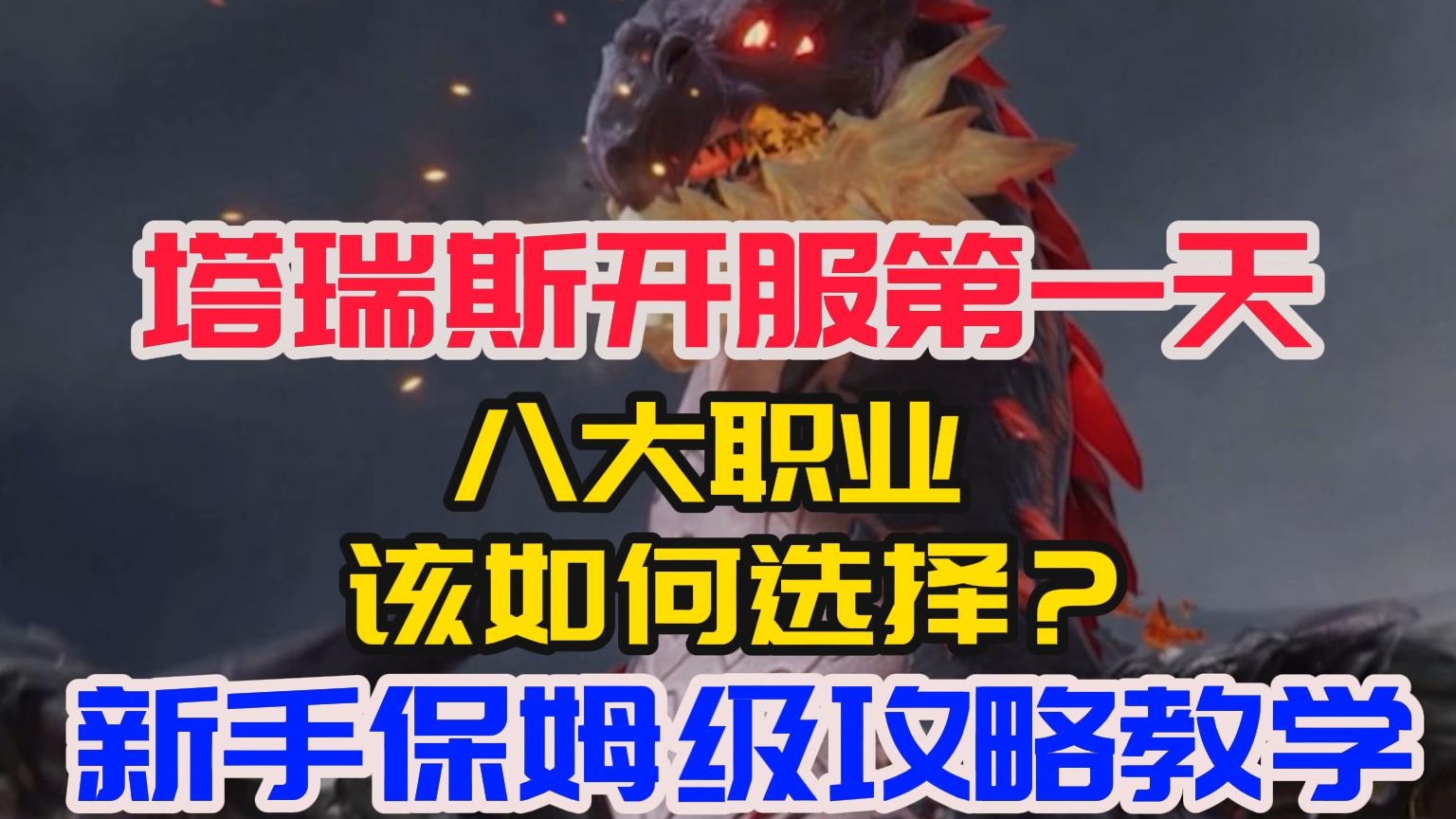 塔瑞斯开服第一天：新手八大职业该如何选择？保姆级攻略教学！