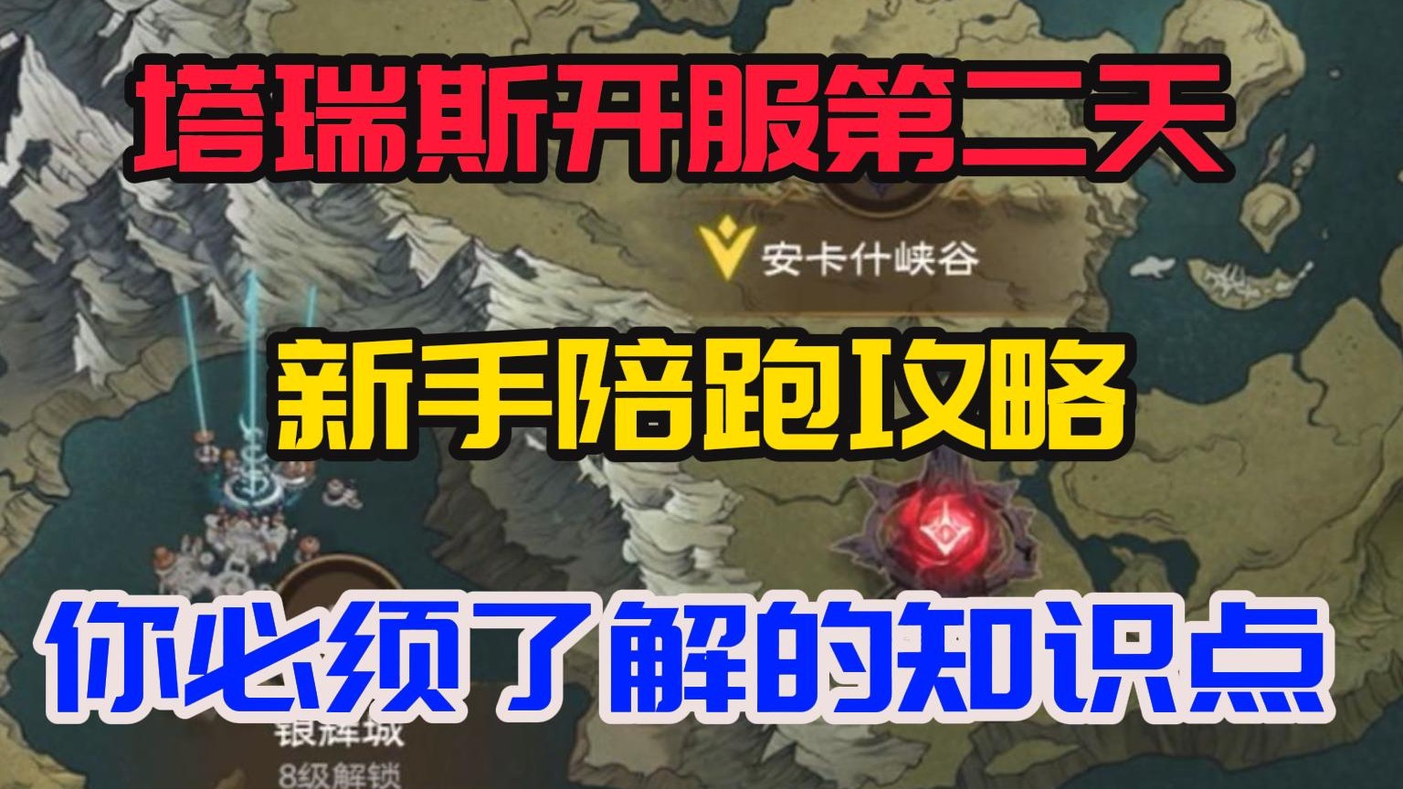 塔瑞斯开服第二天：新手陪跑攻略，你必须了解的知识点！