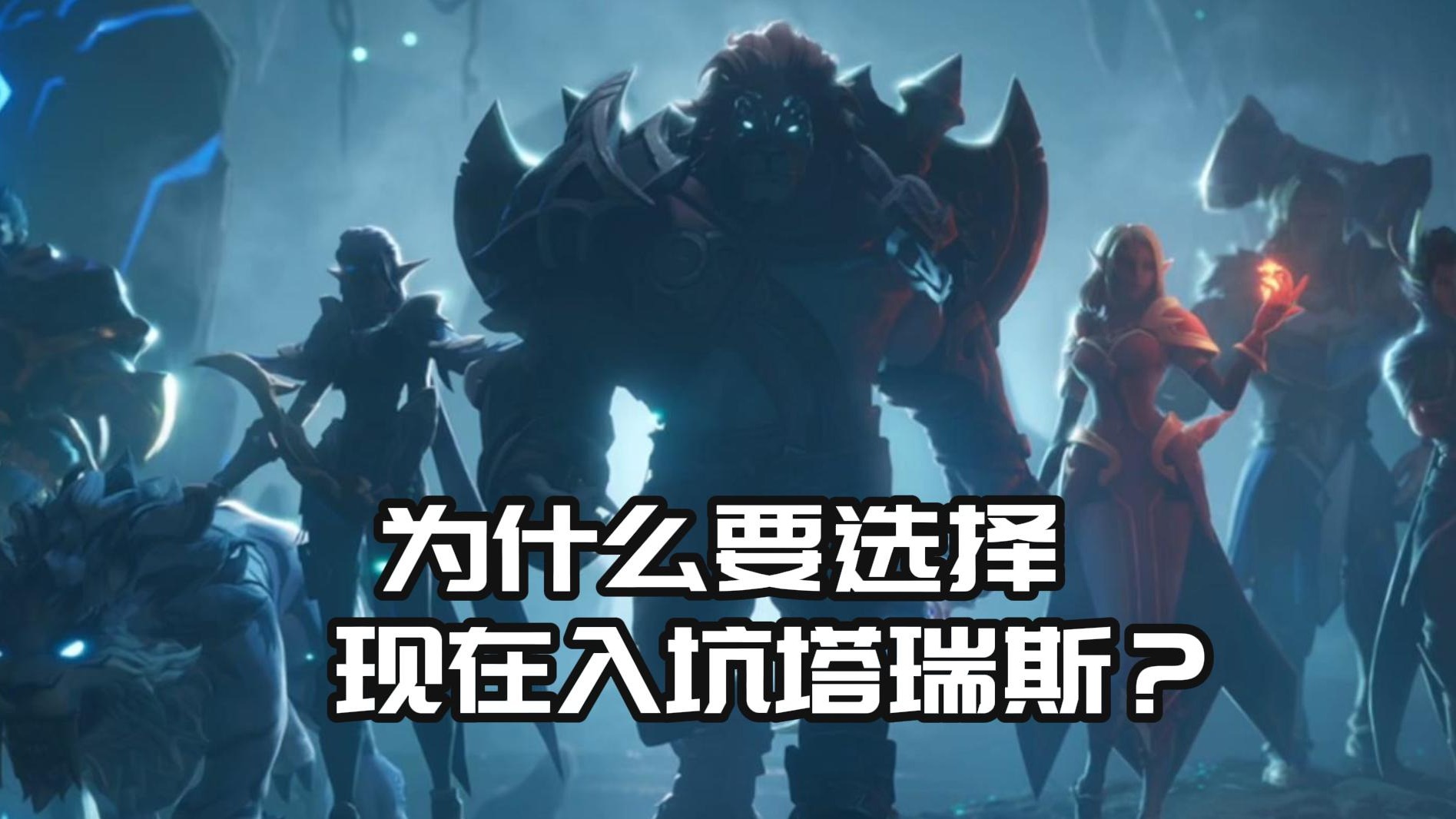 为什么要选择，现在就入坑塔瑞斯？