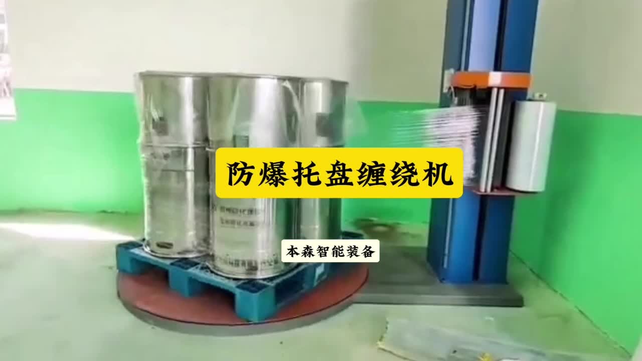 防爆缠绕机化工桶包装托盘缠绕打包机
