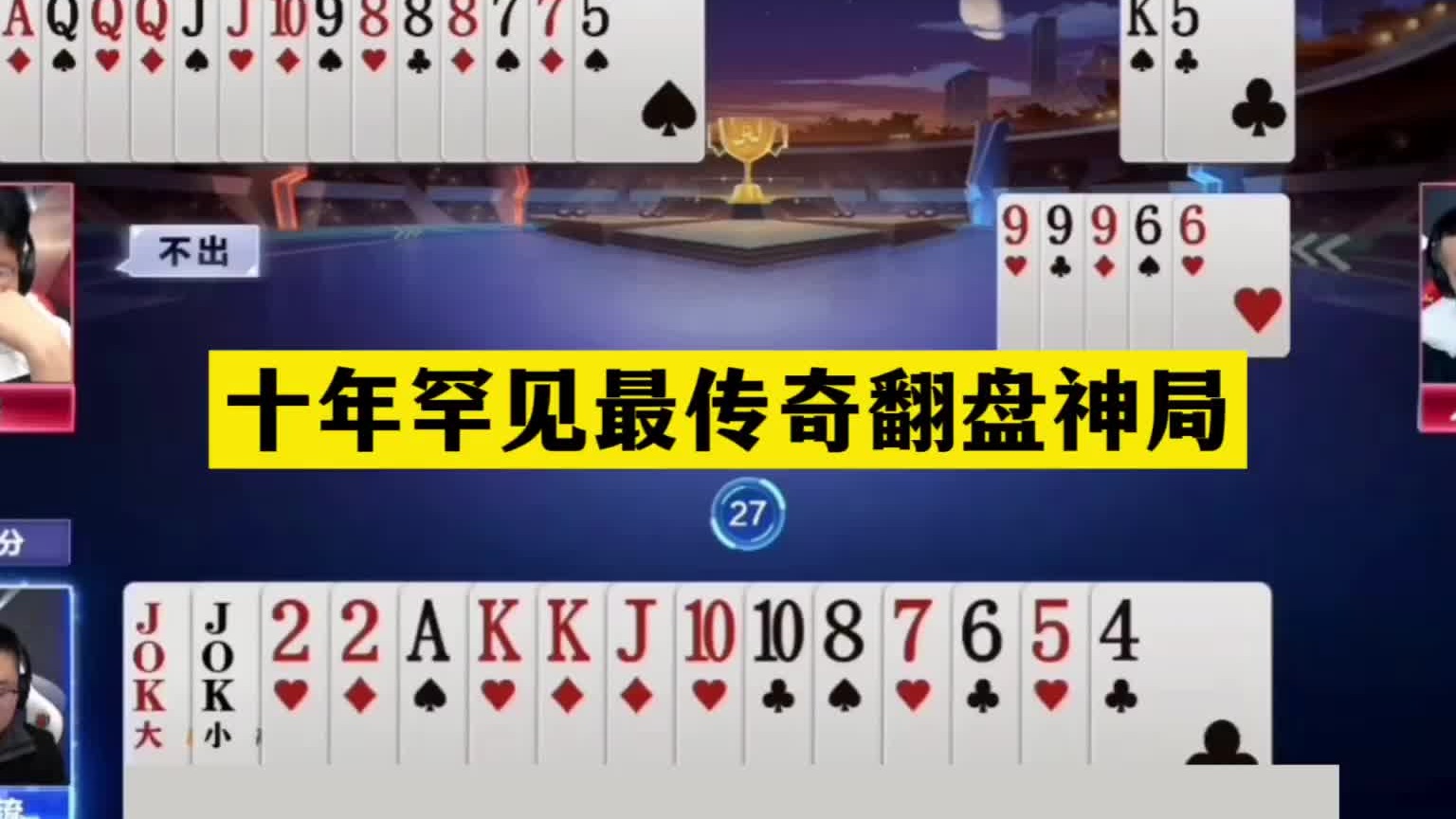 斗地主：十年罕见最传奇翻盘神局！战力过万堪比掘开！结局解气