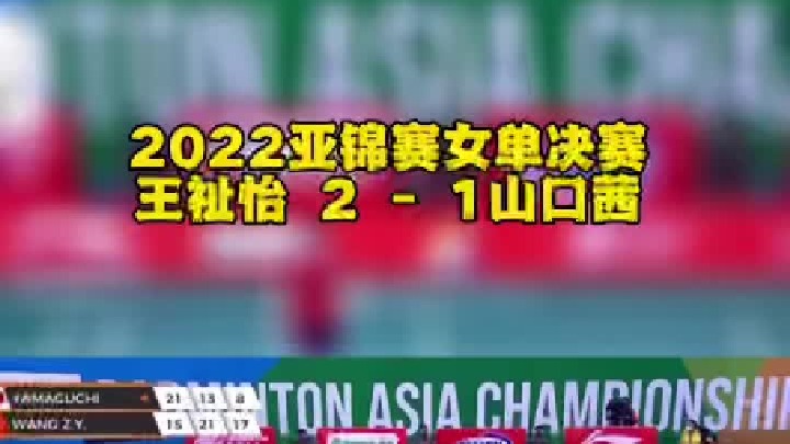 2022亚锦赛王祉怡 2 - 1  逆转山口茜