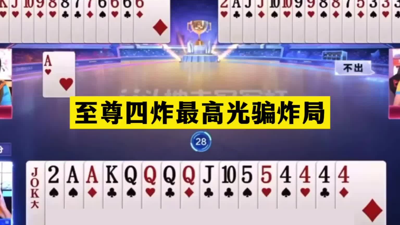 斗地主：至尊四炸最高光骗炸局！大贪官撞上冤家牌！结局逆天反杀