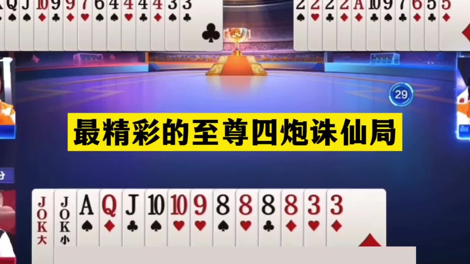 斗地主：最精彩的至尊四炮诛仙局！大昏官撞上神仙牌！结局太惨