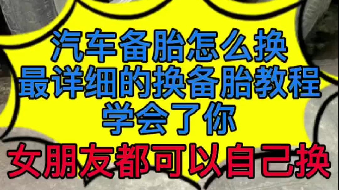 汽车备用胎怎么换？ 我教你们最详细的操作步骤。