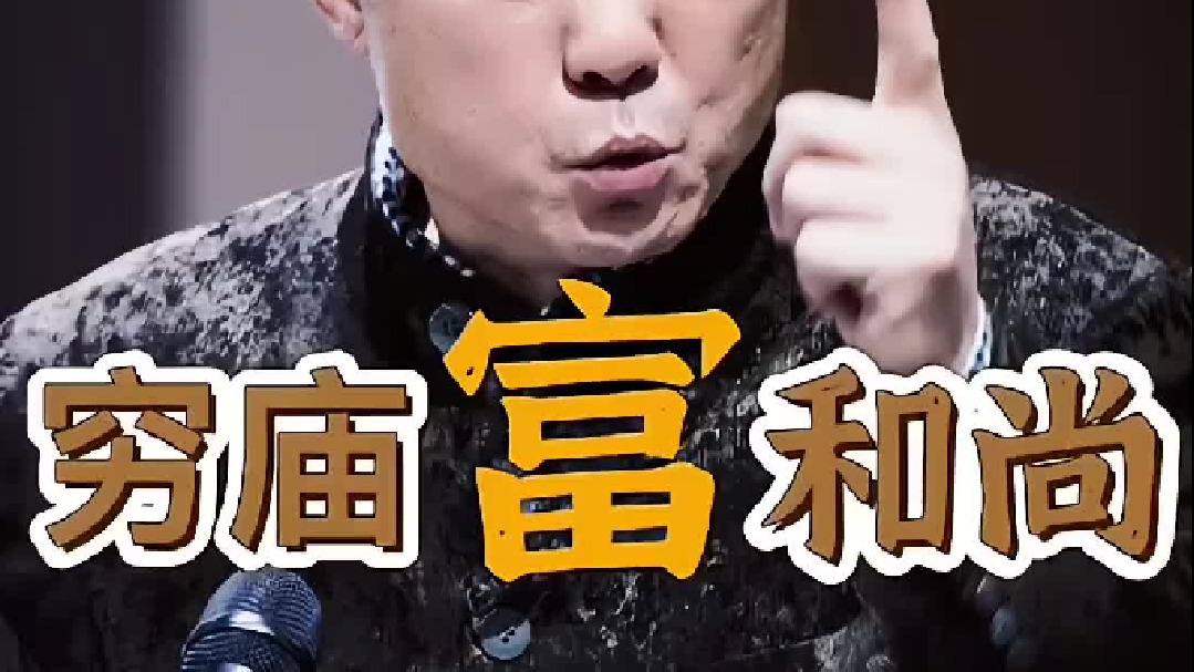 富了和尚穷了庙，其中玄机谁知道？