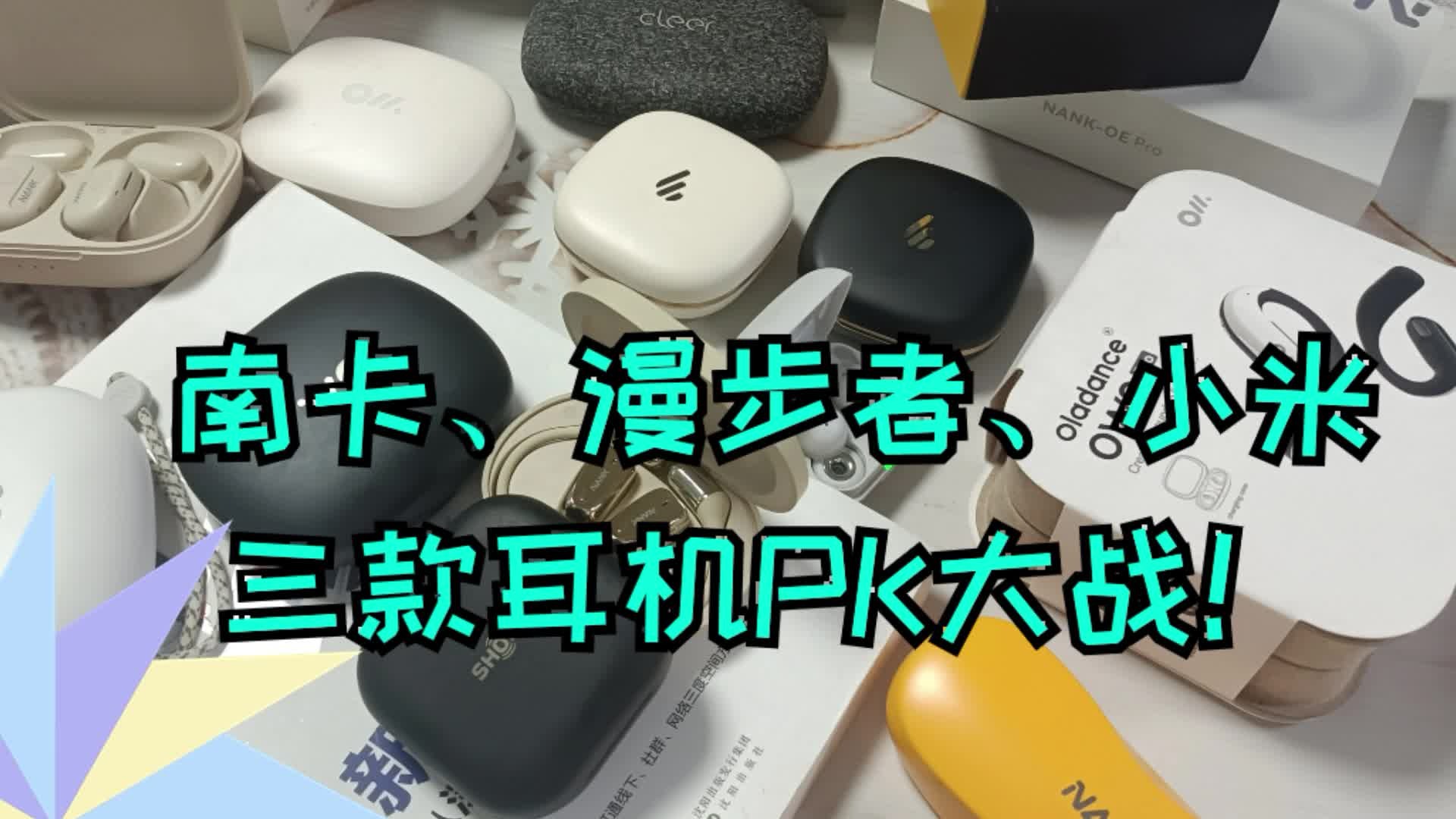 漫步者、小米、南卡开放式耳机对比测评，真实上手评价一定要看！