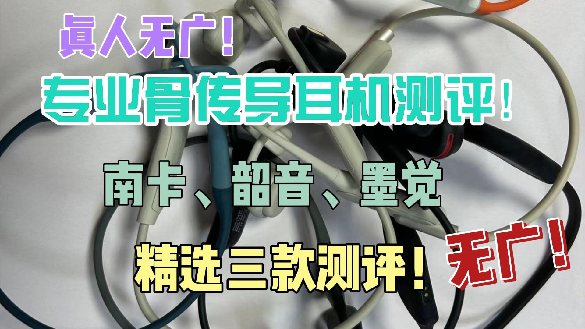 专业骨传导耳机测评！南卡韶音、墨觉精选三款测评！