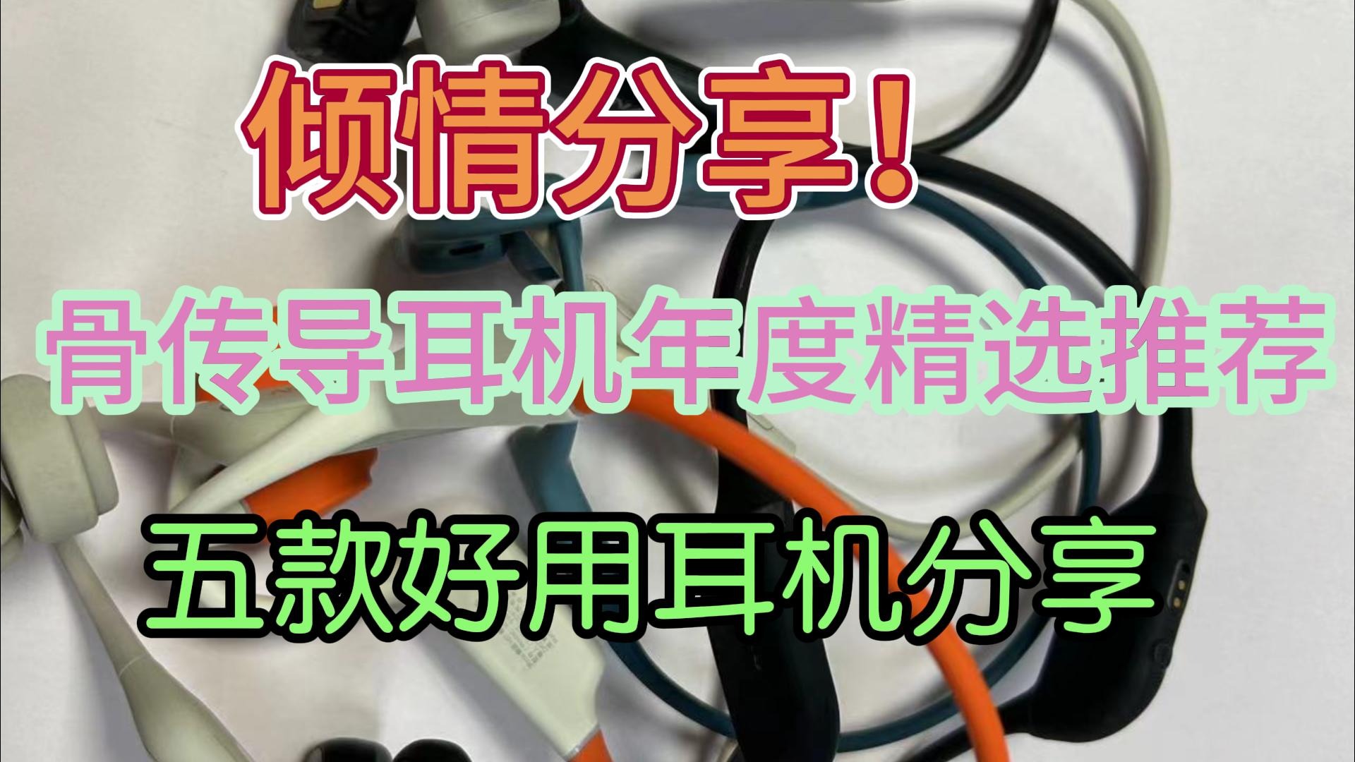 骨传导耳机年度精选推荐！五款好用耳机分享