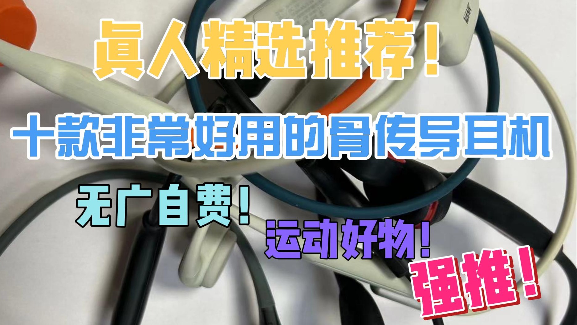 真人精选推荐！十款非常好用的骨传导耳机