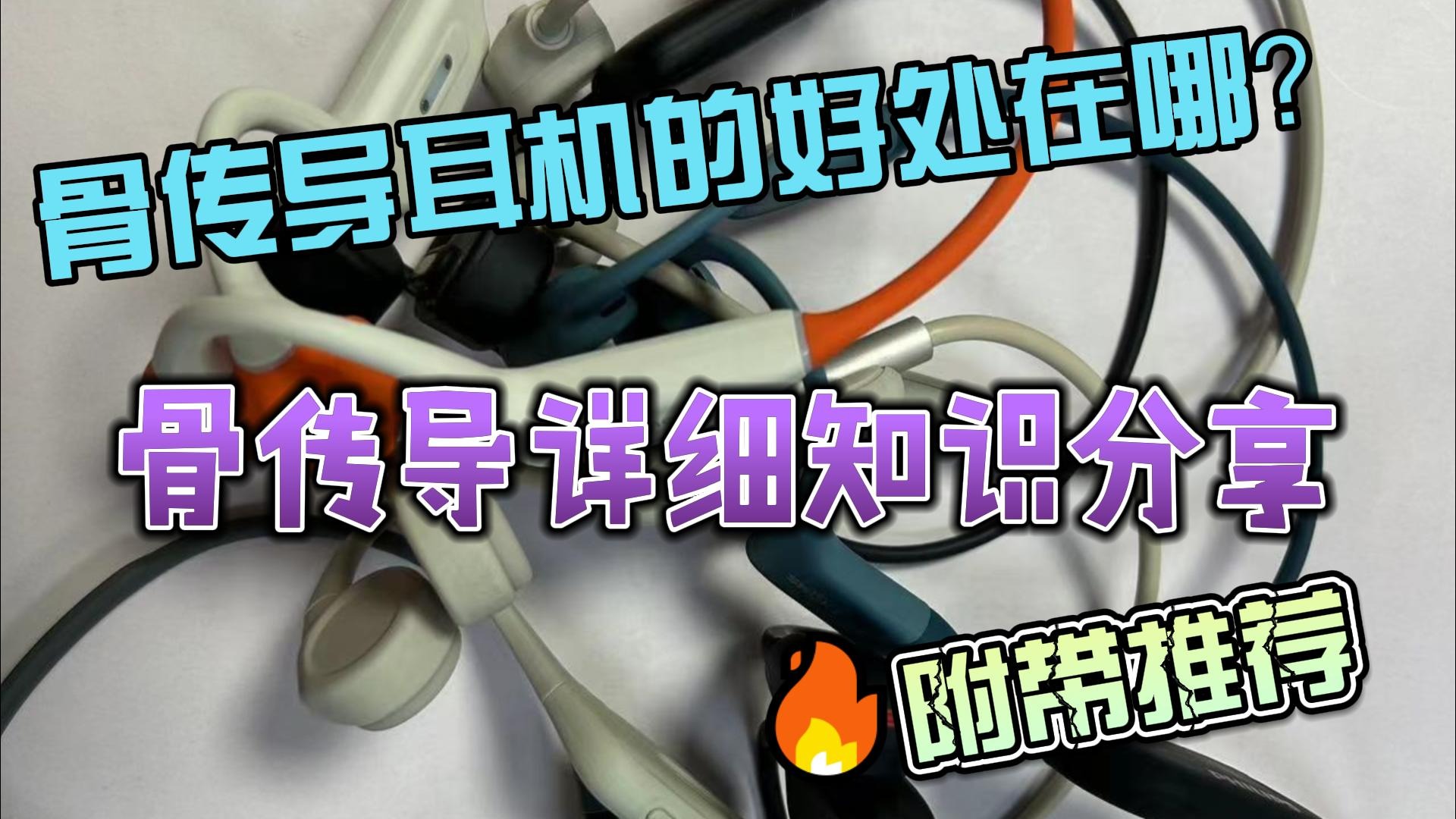 骨传导耳机的好处在哪？骨传导耳机详细知识分享！