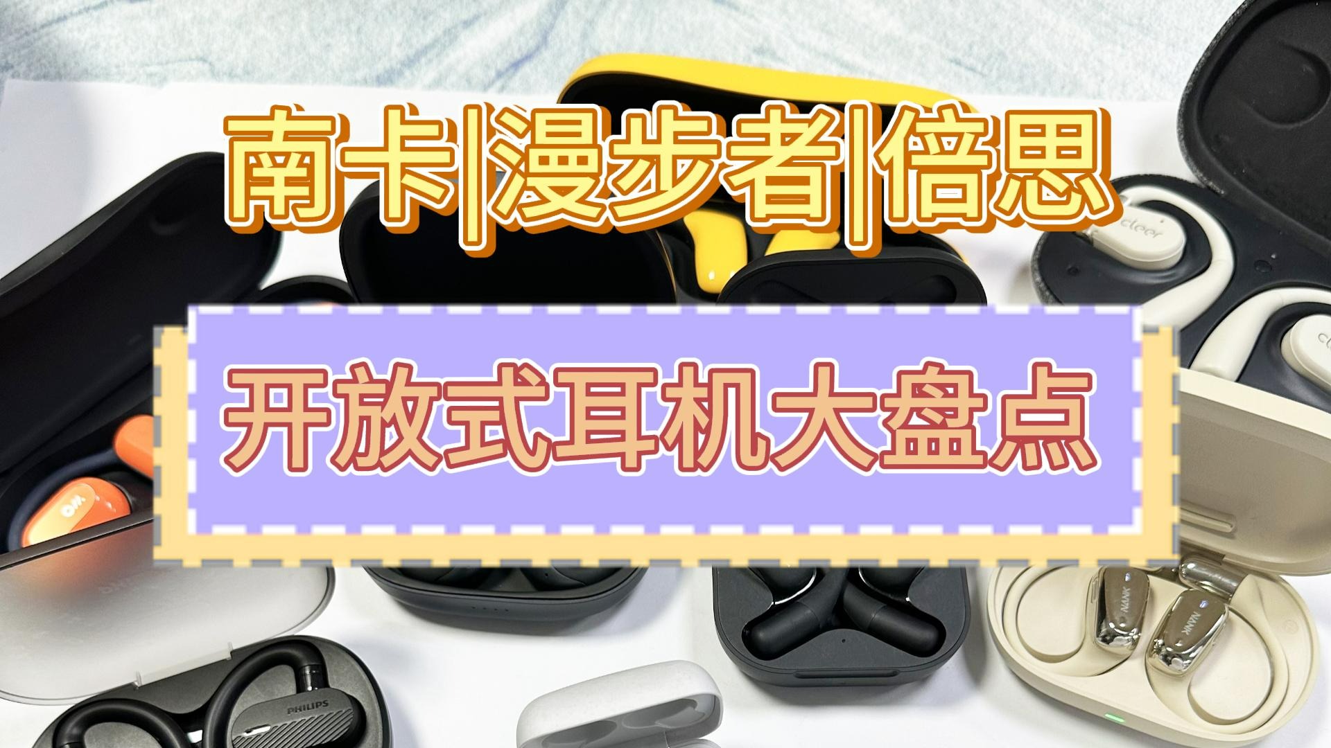 南卡、倍思和漫步者开放式耳机怎么选？甄选机型大测评！