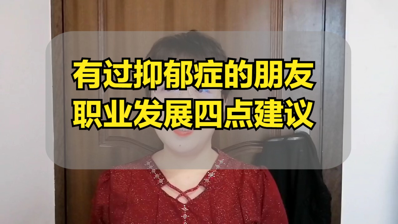 有过抑郁症的朋友，职业如何发展？4点建议
