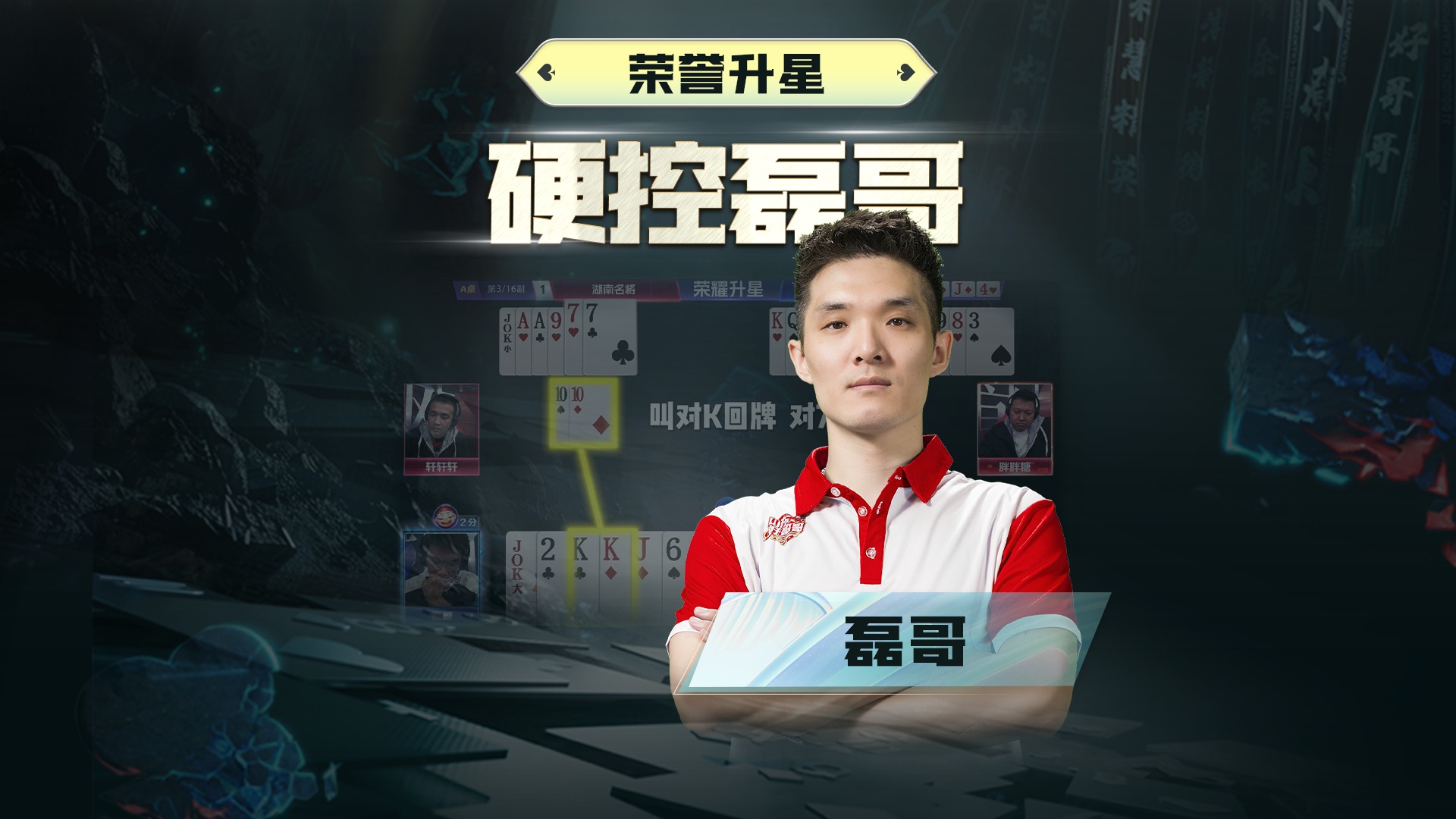 荣誉晋升黑桃A，磊哥收放自如，自有硬道理