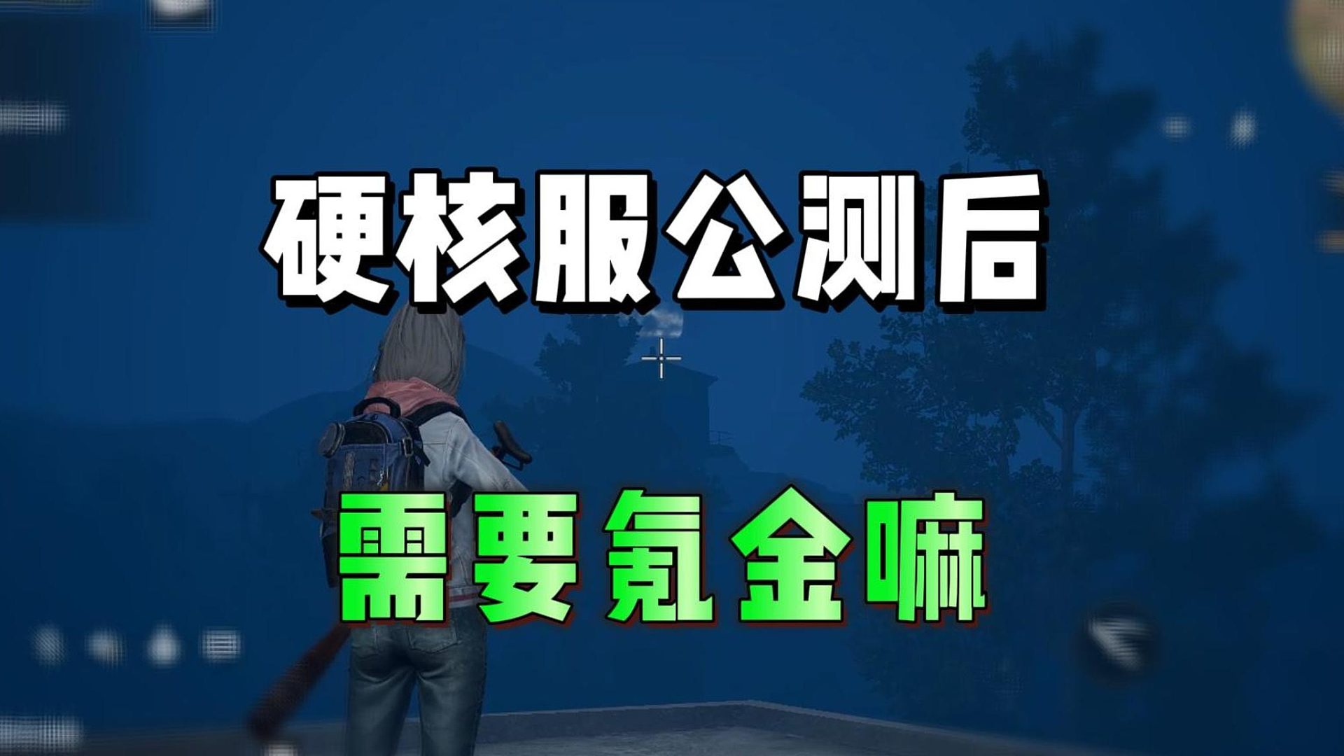 硬核服公测后需要氪金嘛