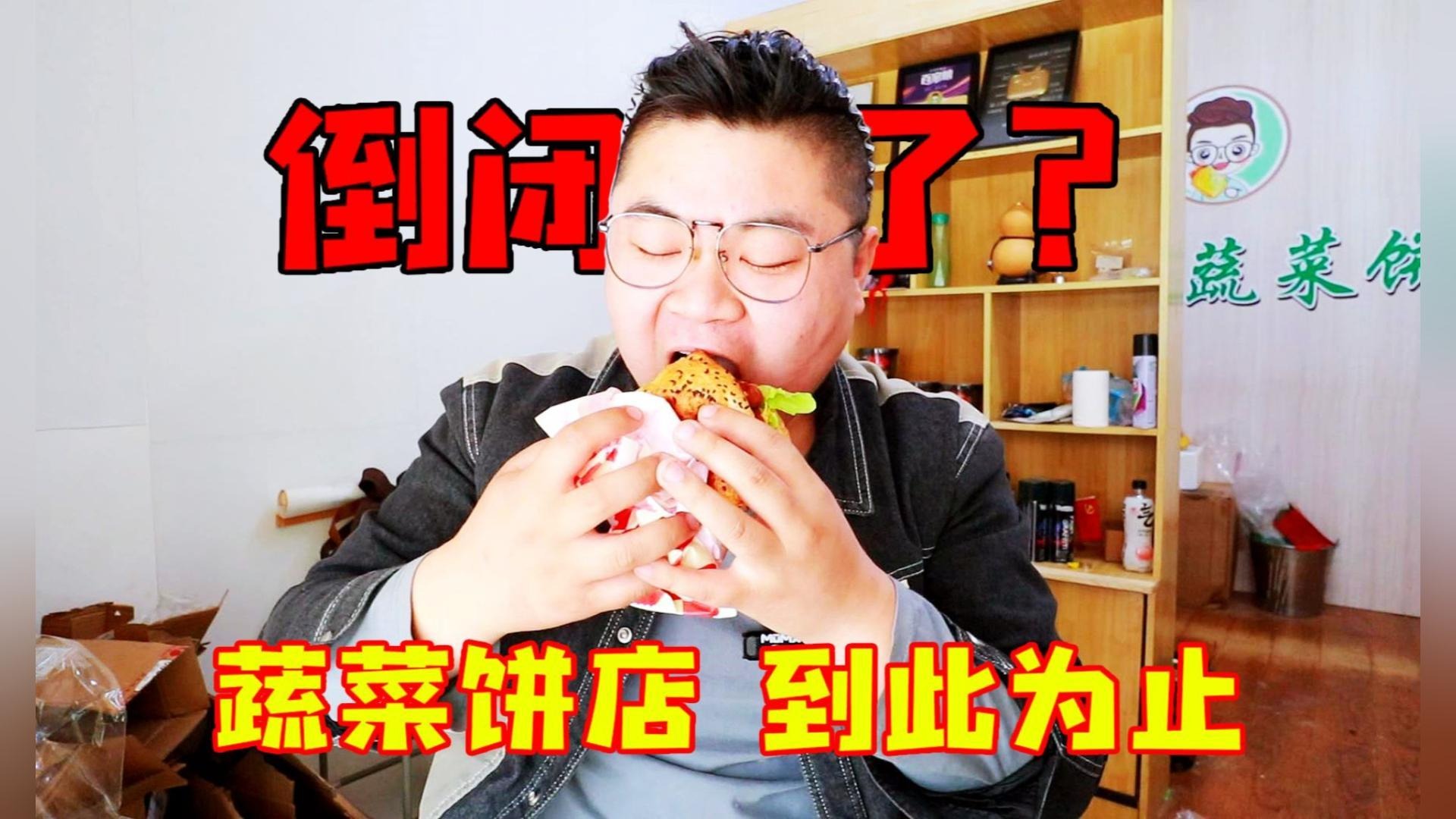 小伙二次创业结束，吃个孜然烤鸭堡，和大家聊聊挣了赔了