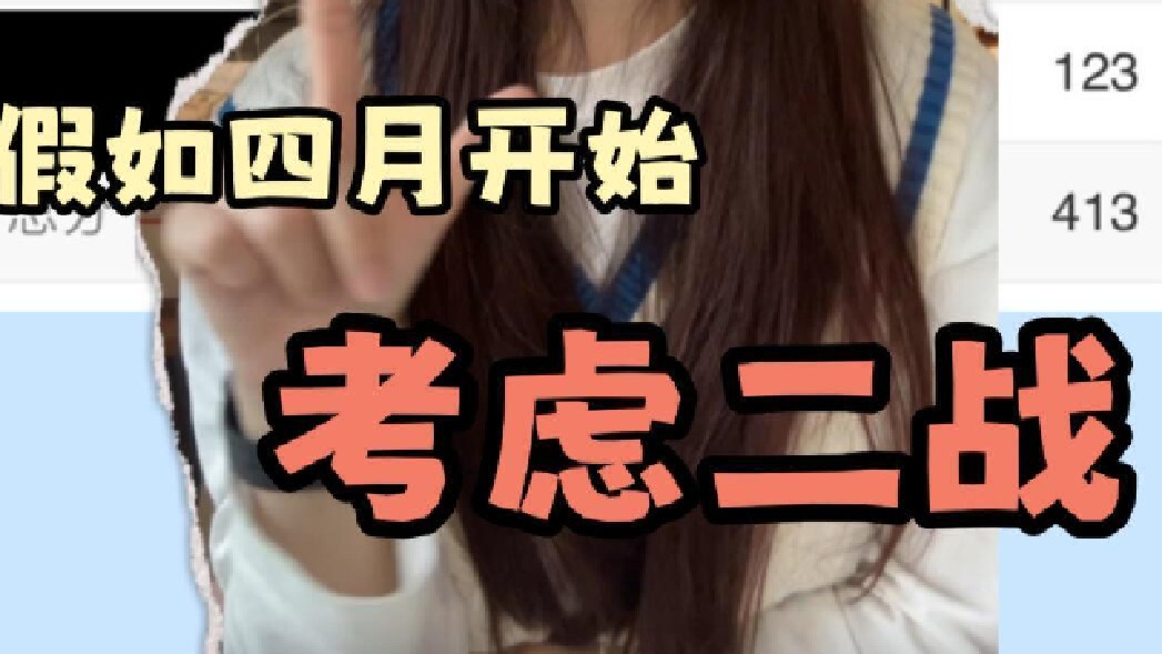 假如四月开始准备二战｜常见问题解答