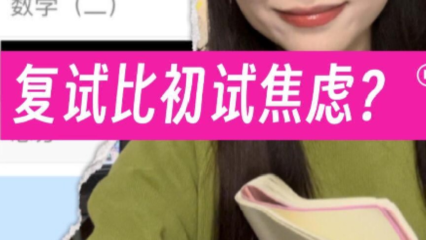 考研复试没那么可怕，别被自己吓倒