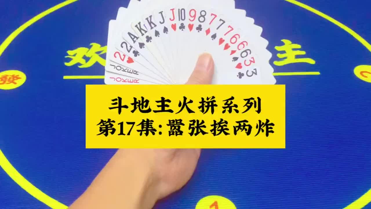 斗地主火拼系列 第17集：嚣张出牌挨两炸