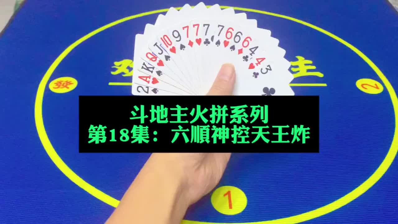 斗地主火拼系列 第18集：六顺神控火箭