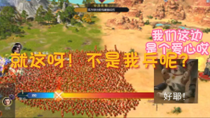 就这？不是我兵呢？