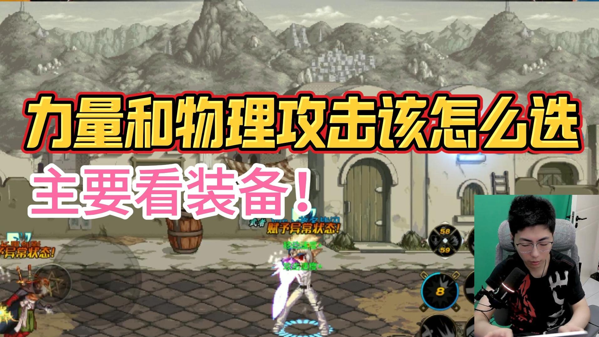 无双教你力量和物理攻击该怎么选