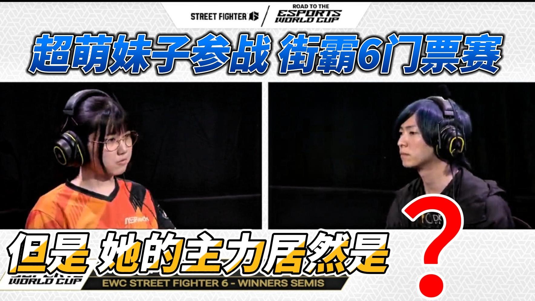 超可爱妹子参战街霸6世界杯门票赛 她的主力出人意料