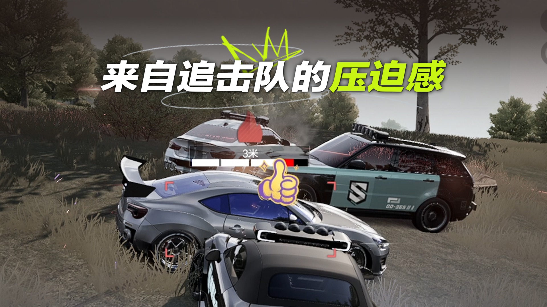 ⚠屏住呼吸！感受来自追击队的压迫感