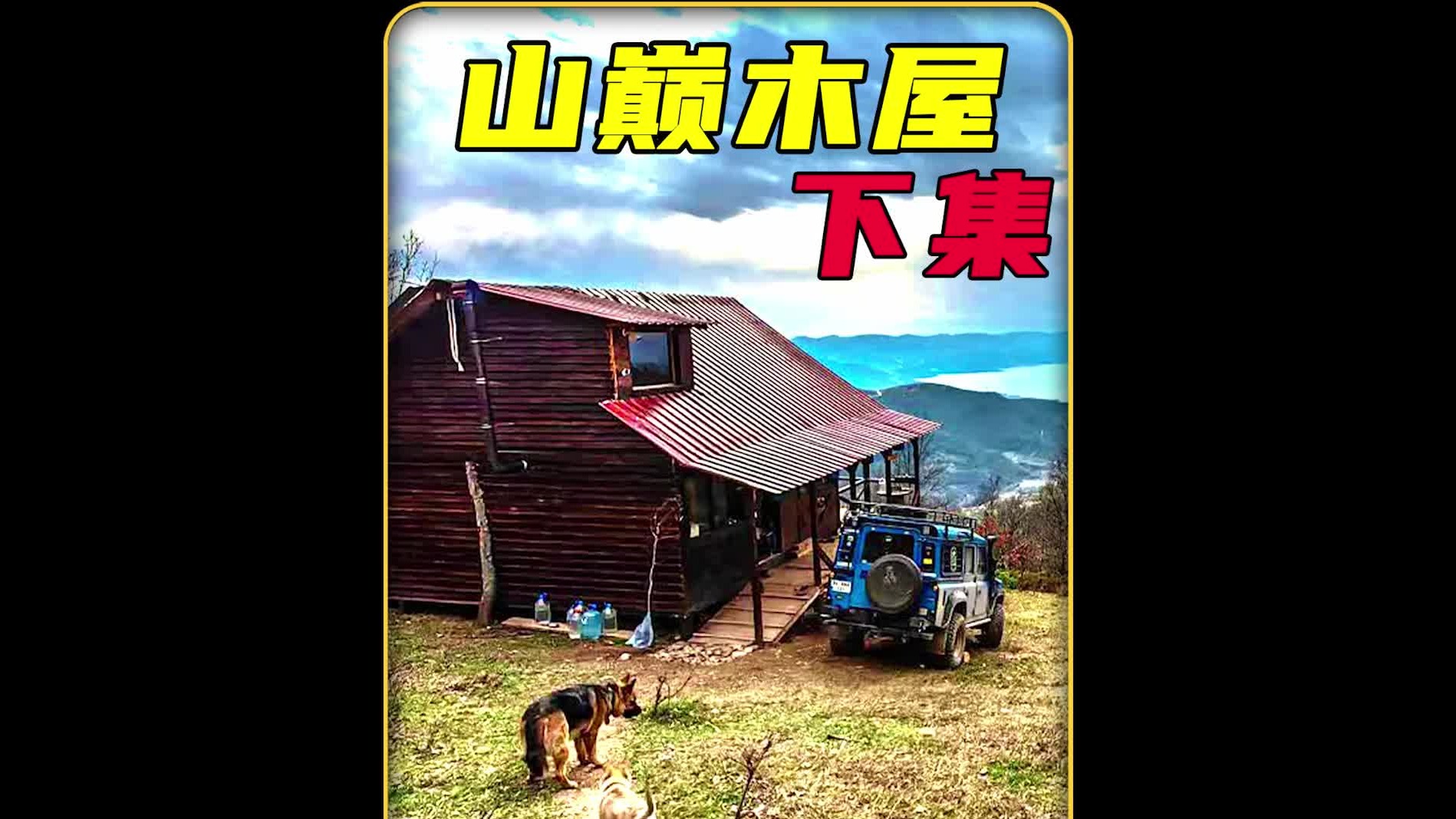 这才是让人向往的生活