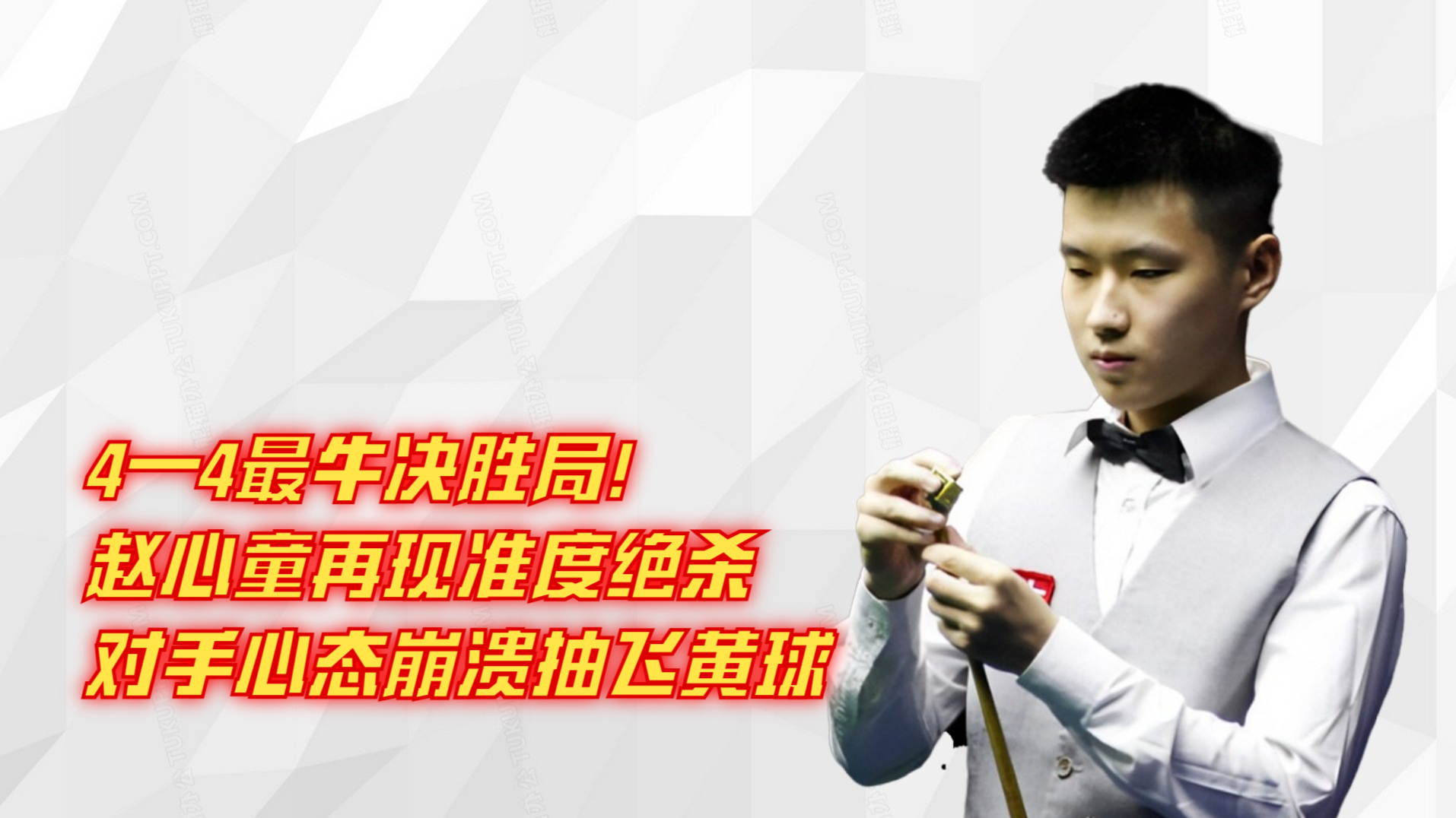 4—4最牛决胜局！赵心童再现准度绝杀，对手心态崩溃抽飞黄球