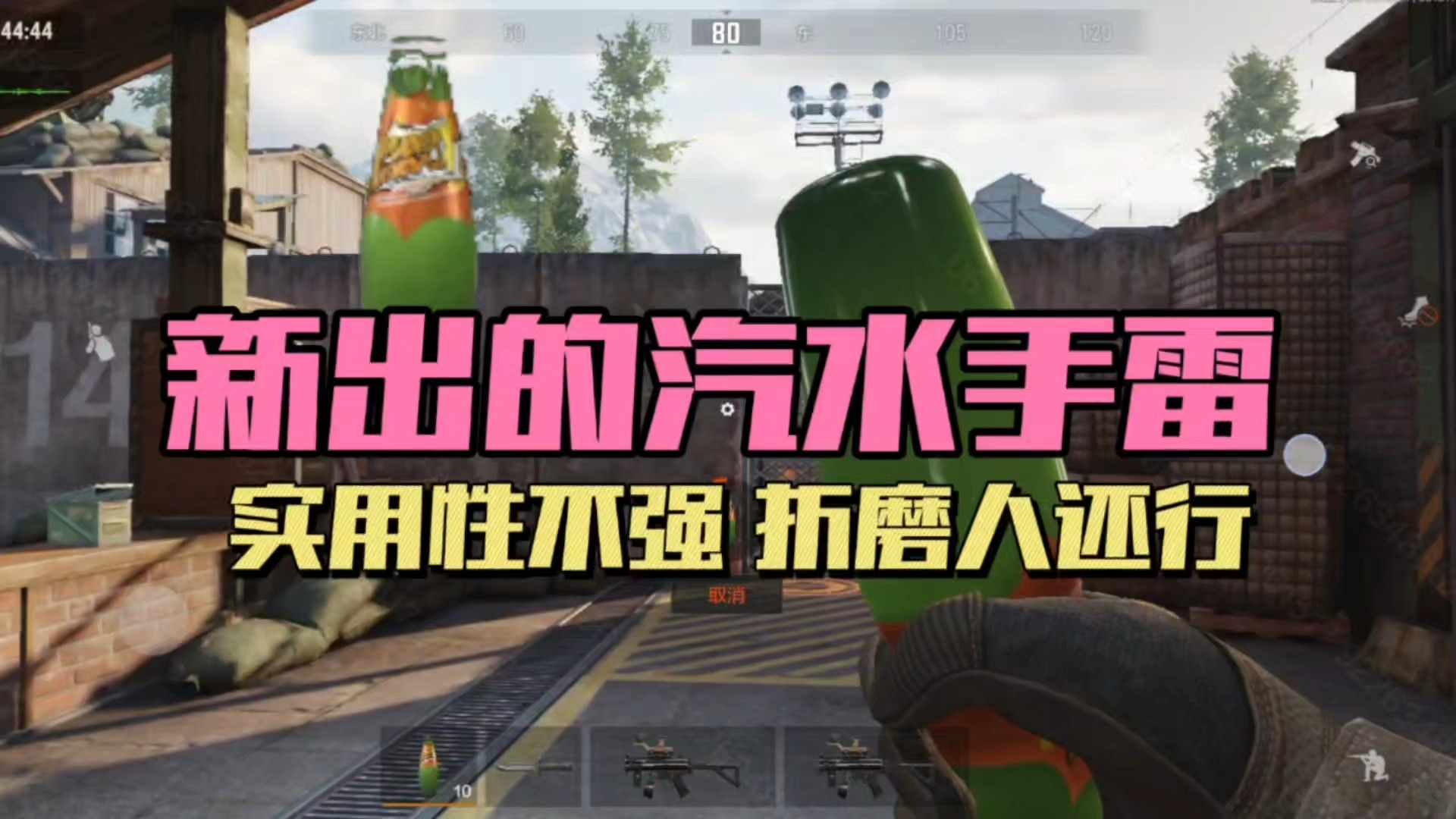 暗区突围：新出的汽水手雷，实用性不强，折磨人还行！