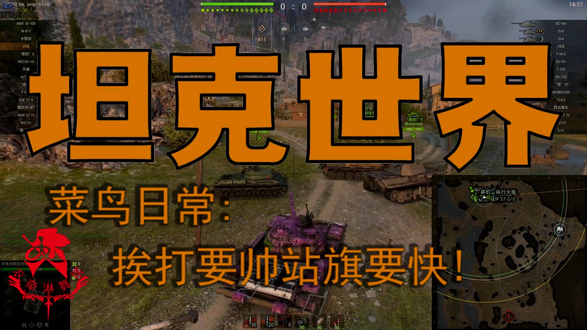 坦克世界—菜鸟日常：挨打要帅站旗要快！