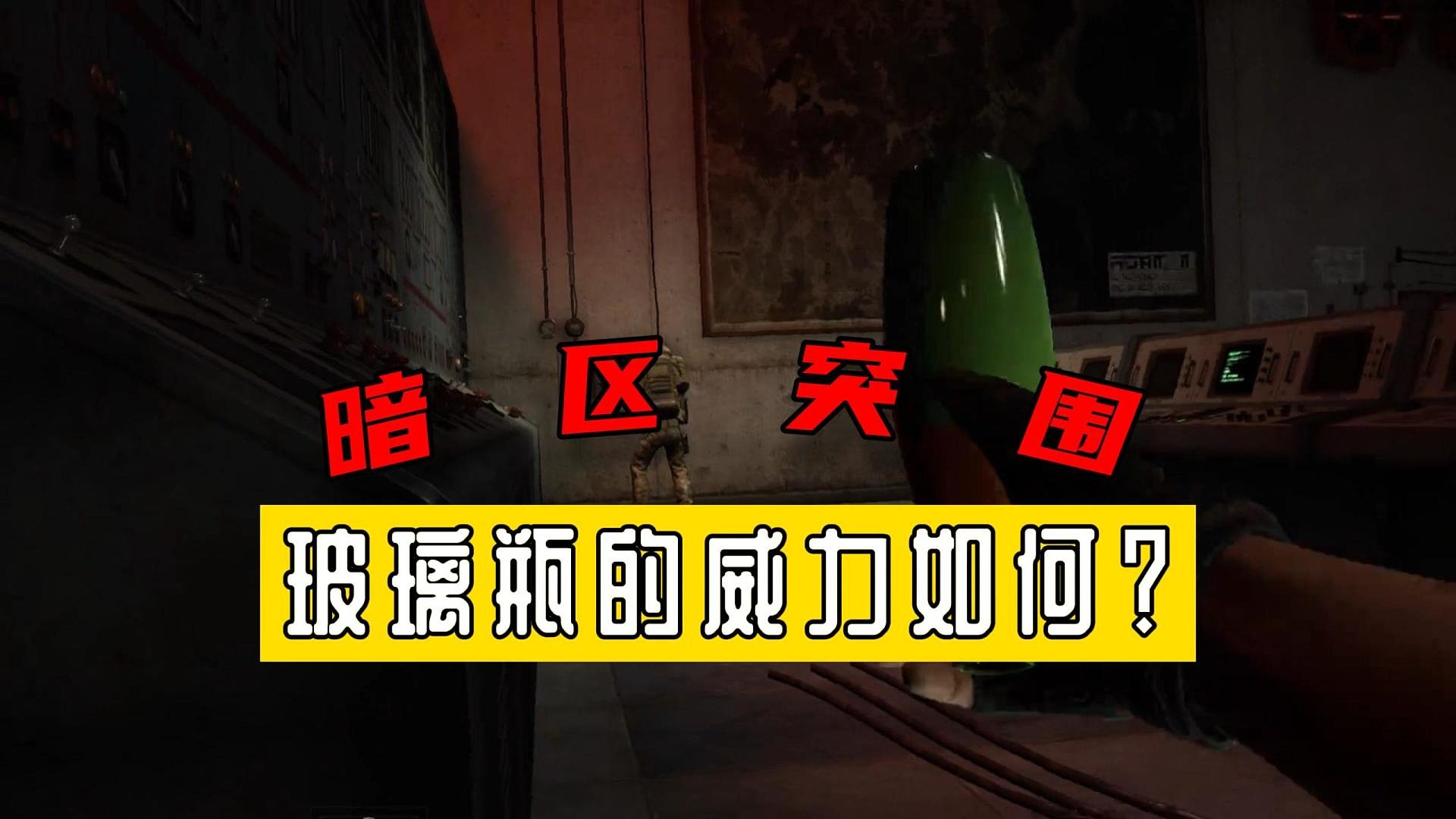 暗区突围：玻璃瓶的威力如何？