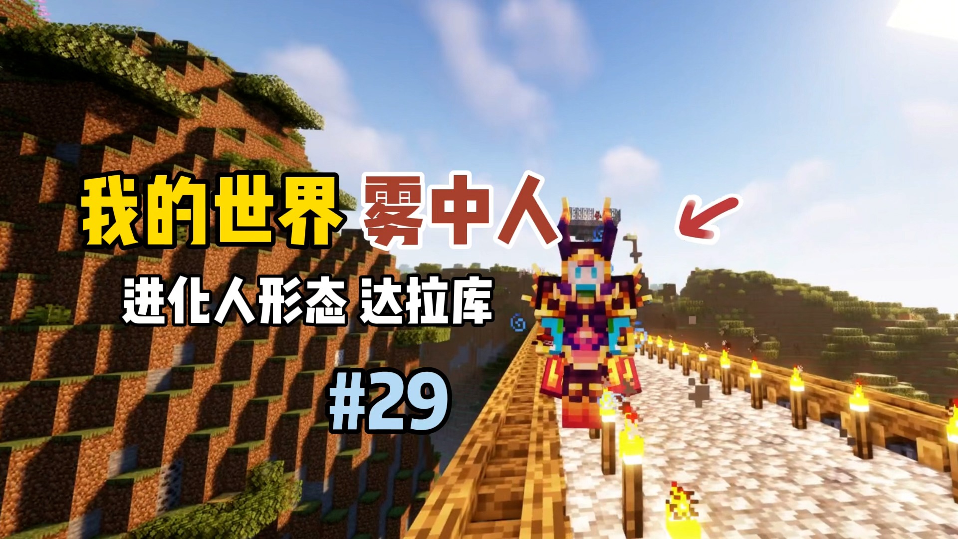 我的世界雾中人：进化人形态达拉库！