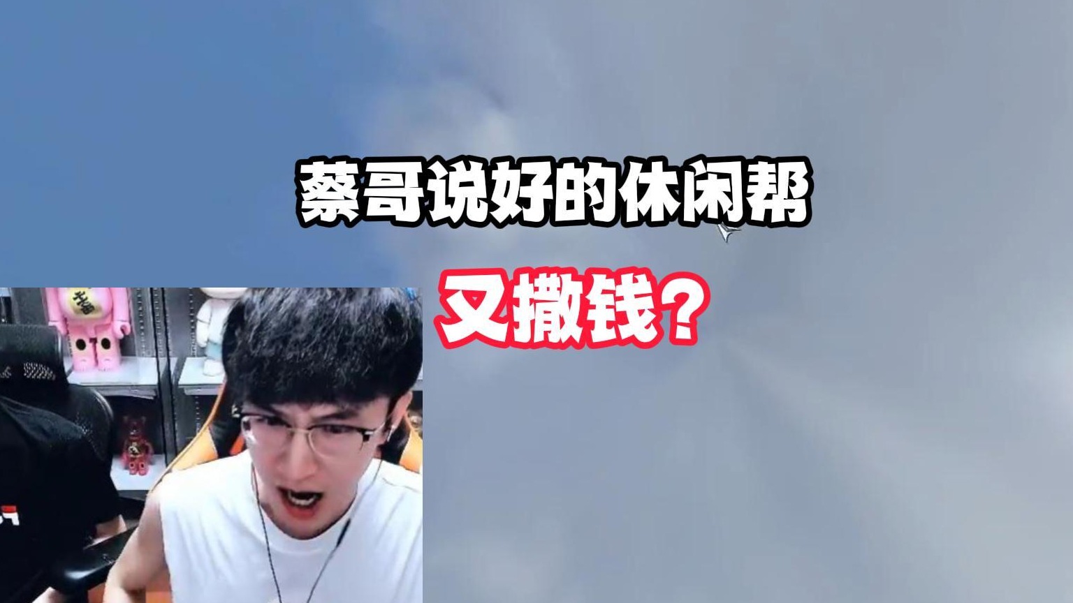 蔡哥说好的休闲帮又撒钱？