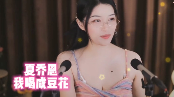 【夏乔恩】我喝咸豆花