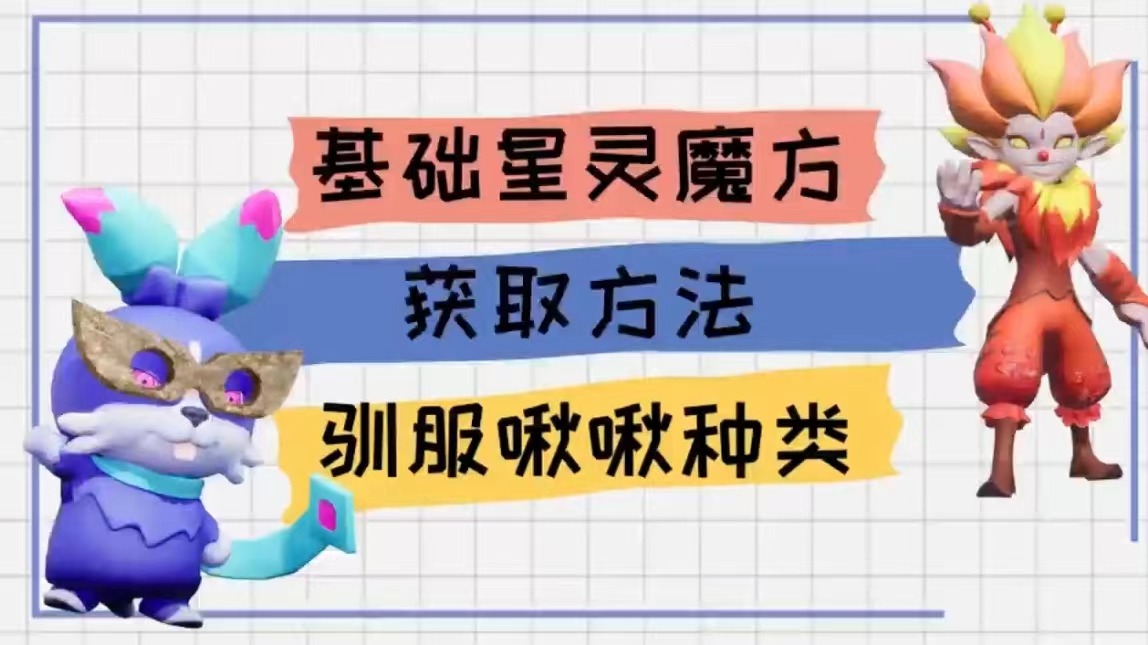 《创造吧！我们的星球》新手必看丨星灵魔方获取指南，轻松驯服啾啾