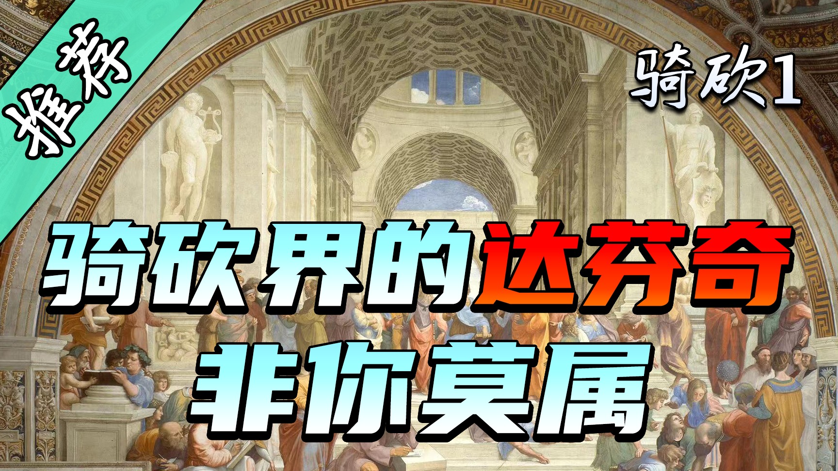 【MOD推荐】国外经典MOD，沉醉骑砍最美风景，骑士浪漫至死不渝！《文艺复兴》