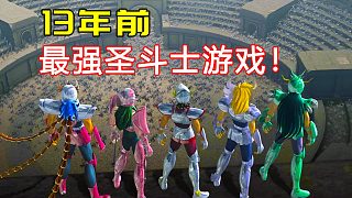 “爬也要給我爬進教皇大廳！”13年前的圣斗士游戲咋這么好玩？