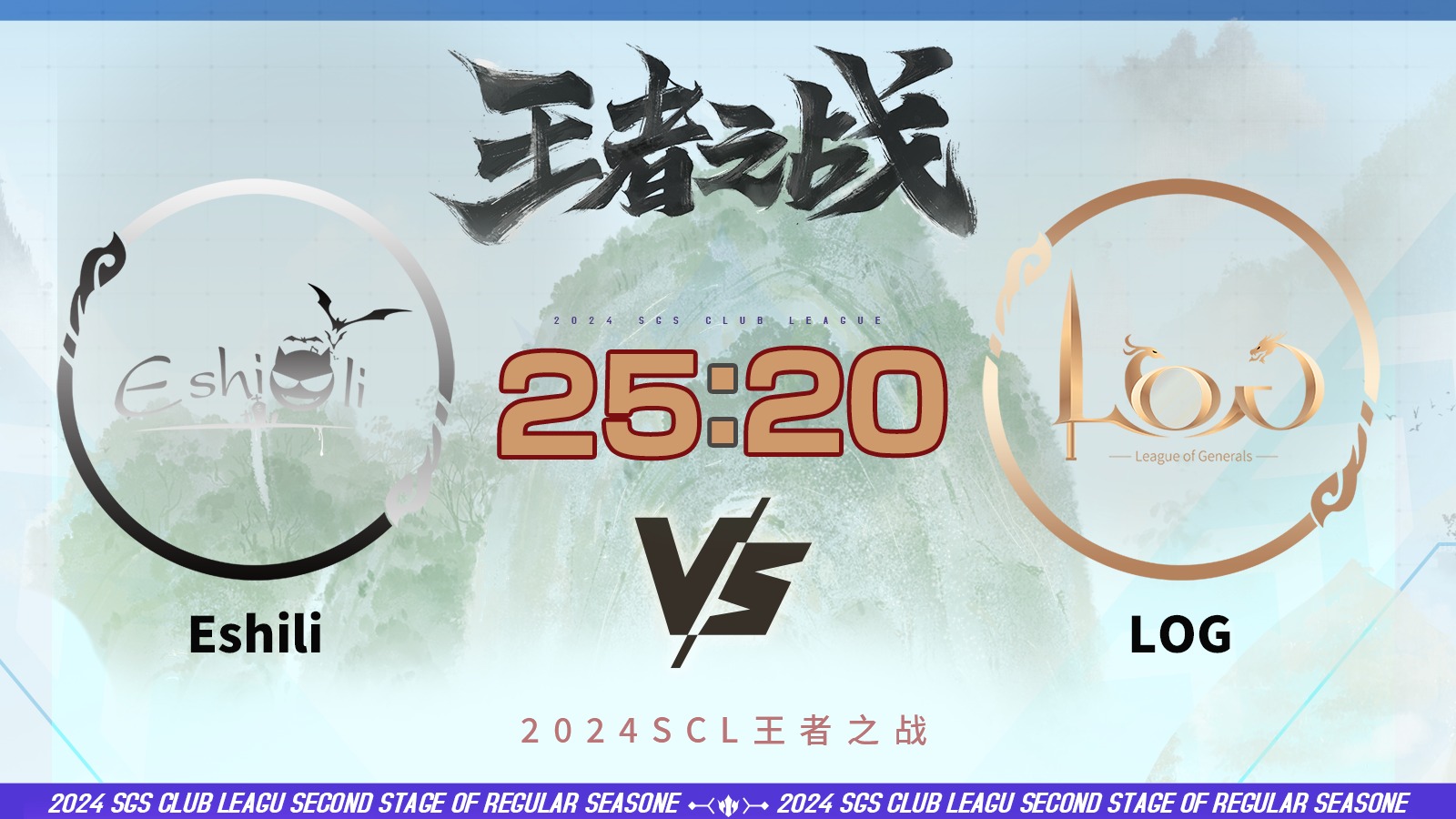 2024王者之战SCL季前赛-移动版  EshiliVS LOG 6月15日_