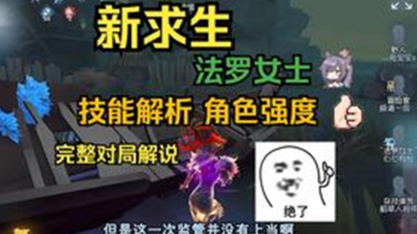 第五人格：新求生法罗女士技能解析，角色强度和实况教学解说