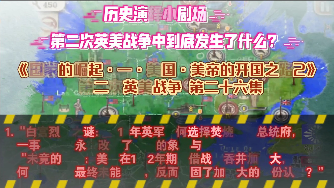 国家的崛起一·美帝的开国之路2-英美战争26