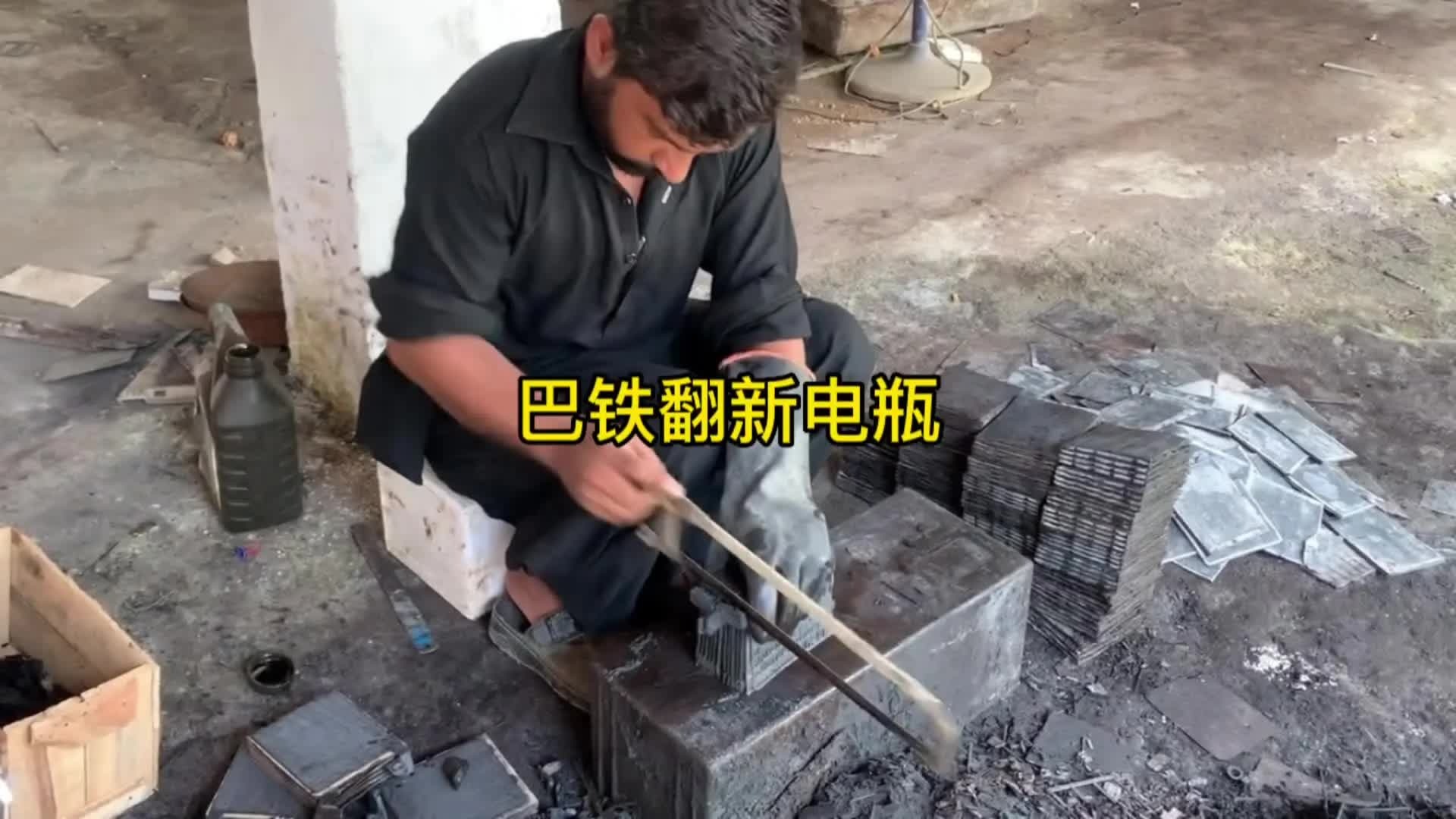 巴铁维修汽车电瓶全过程。在我们国内八九十年代是不是也这样。